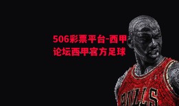 506彩票平台-西甲论坛西甲官方足球