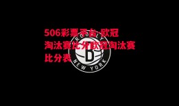 506彩票平台-欧冠淘汰赛比分欧冠淘汰赛比分表