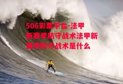 506彩票平台-法甲新赛季防守战术法甲新赛季防守战术是什么