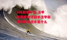 506彩票平台-法甲新赛季防守战术法甲新赛季防守战术是什么