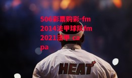 506彩票购彩-fm2014法甲球队fm2021法甲 ca pa