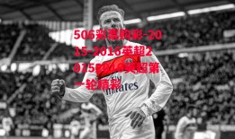 506彩票购彩-2015-2016英超20152016英超第一轮精彩