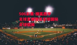 506彩票-搜狐西甲足球直播搜狐足球国际足球新闻