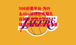 506彩票平台-为什么nba球员把衣服扎在裤子里为什么nba球员把衣服扎在裤子里了