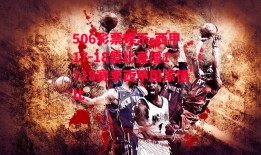 506彩票娱乐-西甲17-18德比直播1718赛季西甲国家德比