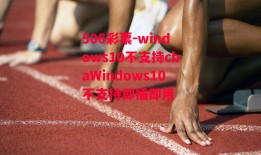 506彩票-windows10不支持cbaWindows10不支持即插即用