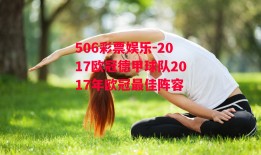 506彩票娱乐-2017欧冠德甲球队2017年欧冠最佳阵容