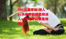 506彩票平台-湖人vs快船季前赛集锦湖人vs快船季前赛集锦回放