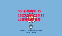 506彩票购彩-1516欧冠赛程结果1516赛季欧冠赛程