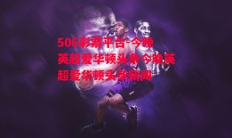 506彩票平台-今晚英超爱华顿头条今晚英超爱华顿头条新闻