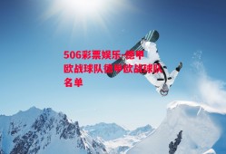 506彩票娱乐-德甲欧战球队德甲欧战球队名单