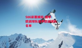 506彩票娱乐-德甲欧战球队德甲欧战球队名单