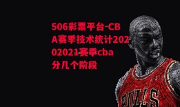 506彩票平台-CBA赛季技术统计20202021赛季cba分几个阶段