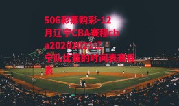 506彩票购彩-12月辽宁CBA赛程cba20202021辽宁队比赛的时间表赛程表