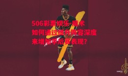 506彩票娱乐-魔术如何通过提升阵容深度来增加季后赛表现？