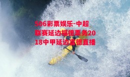 506彩票娱乐-中超联赛延边福德票务2018中甲延边富德直播