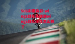 506彩票购彩-wings战队英雄池wings战队现在怎么样了