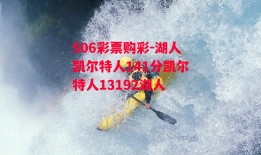 506彩票购彩-湖人凯尔特人141分凯尔特人13192湖人