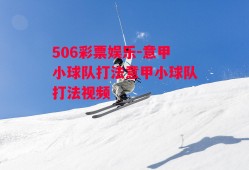 506彩票娱乐-意甲小球队打法意甲小球队打法视频