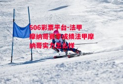 506彩票平台-法甲摩纳哥赛季成绩法甲摩纳哥实力怎么样