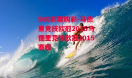 506彩票购彩-马德里竞技欧冠2015马德里竞技欧冠2015赛程