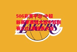 506彩票平台-中超新赛季赛程大连中超联赛2021赛程表大连