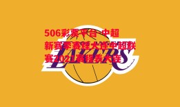 506彩票平台-中超新赛季赛程大连中超联赛2021赛程表大连