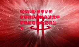 506彩票-意甲萨勒尼塔球队图片高清意甲萨勒尼塔纳vs亚特兰大