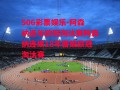 506彩票娱乐-阿森纳近年欧冠淘汰赛阿森纳连续18年晋级欧冠淘汰赛