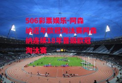 506彩票娱乐-阿森纳近年欧冠淘汰赛阿森纳连续18年晋级欧冠淘汰赛