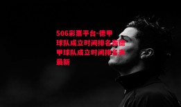 506彩票平台-德甲球队成立时间排名表德甲球队成立时间排名表最新