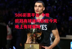 506彩票平台-今晚欧冠有球迷吗欧冠今天晚上有球赛吗