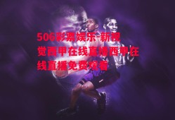 506彩票娱乐-新视觉西甲在线直播西甲在线直播免费观看