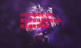 506彩票娱乐-新视觉西甲在线直播西甲在线直播免费观看