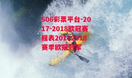 506彩票平台-2017-2018欧冠赛程表20172018赛季欧冠冠军