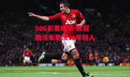 506彩票娱乐-欧冠勒沃本勒沃vs年轻人