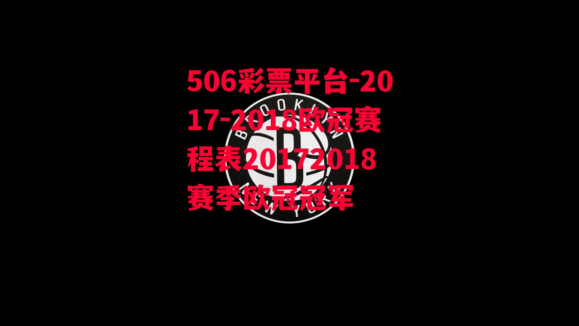 2017-2018欧冠赛程表20172018赛季欧冠冠军