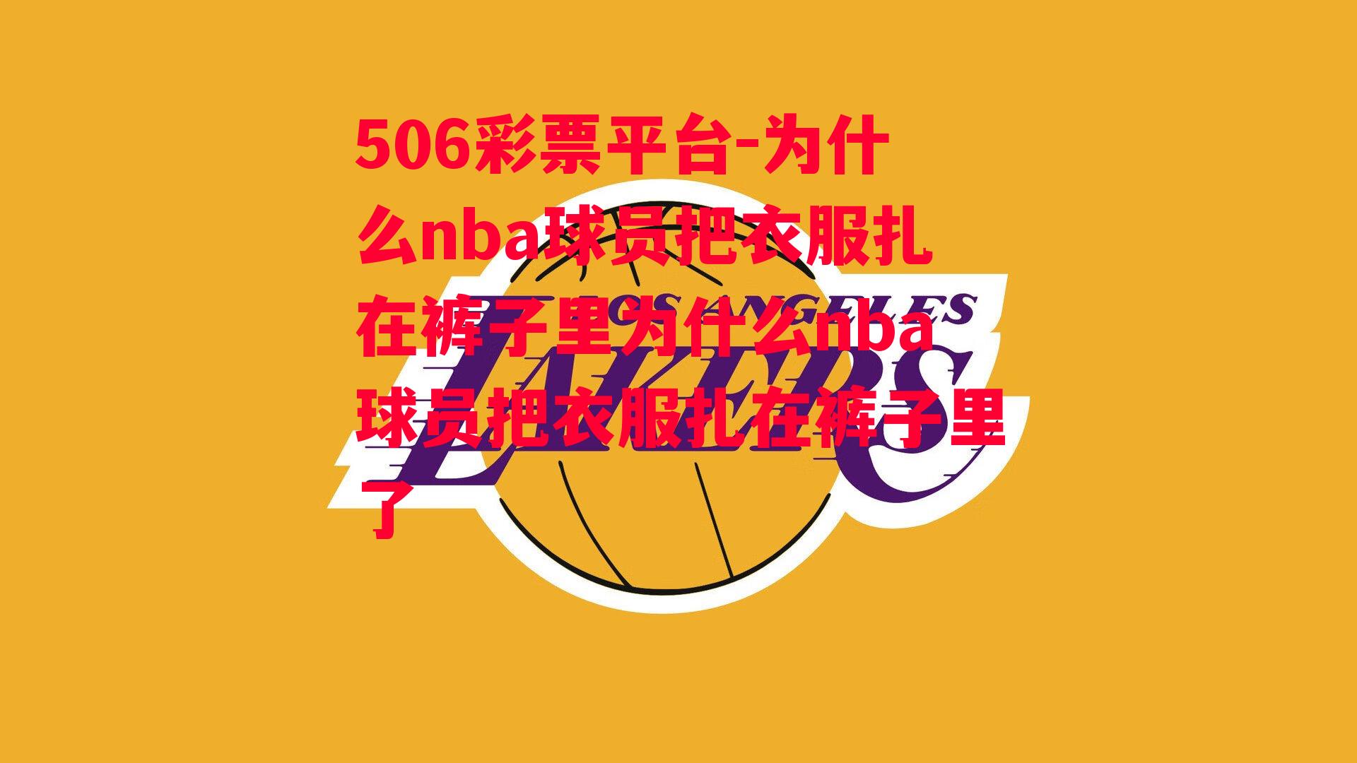 为什么nba球员把衣服扎在裤子里为什么nba球员把衣服扎在裤子里了